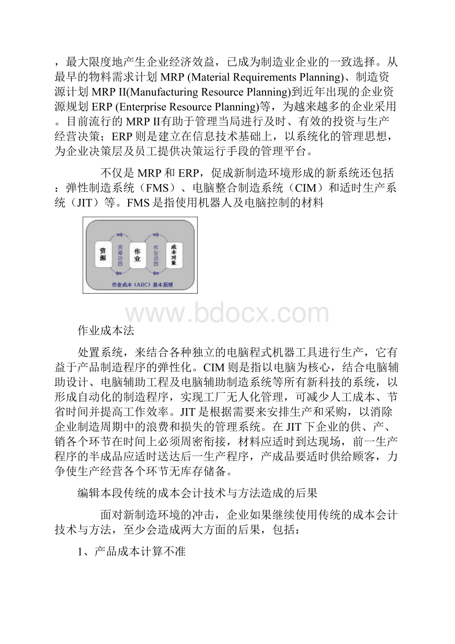 经济类工业工程作业成本法.docx_第3页