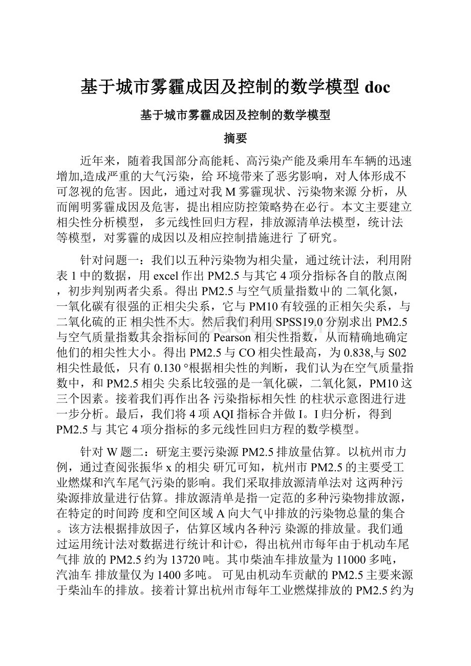 基于城市雾霾成因及控制的数学模型doc.docx_第1页