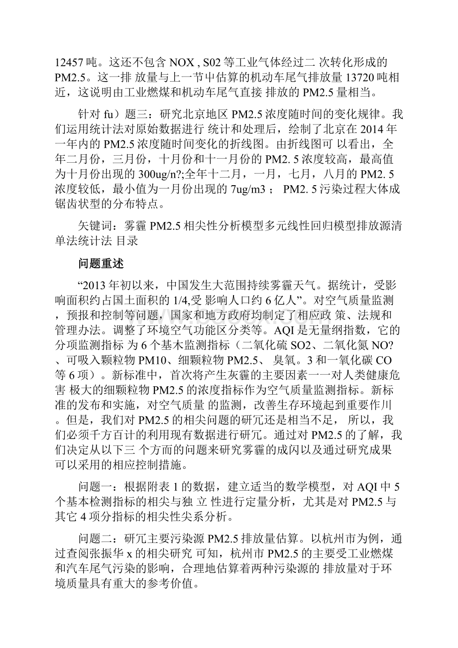 基于城市雾霾成因及控制的数学模型doc.docx_第2页