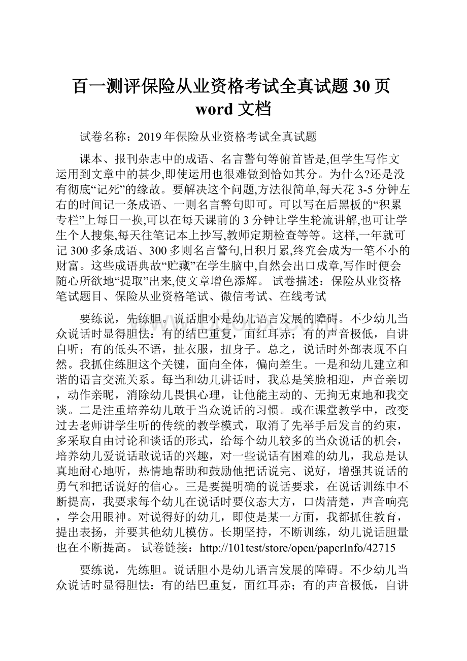 百一测评保险从业资格考试全真试题30页word文档.docx_第1页