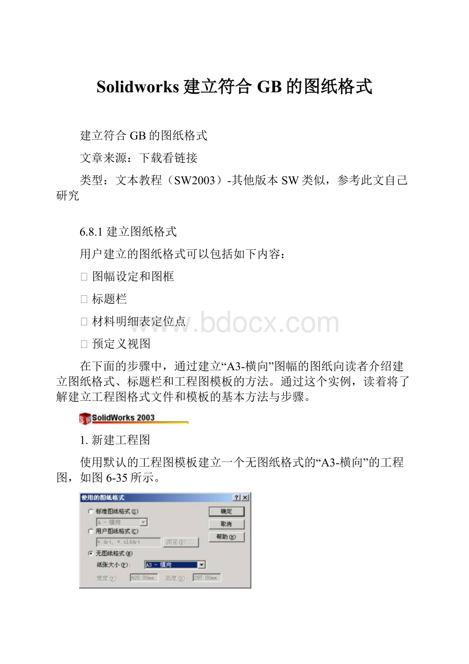 Solidworks建立符合GB的图纸格式.docx