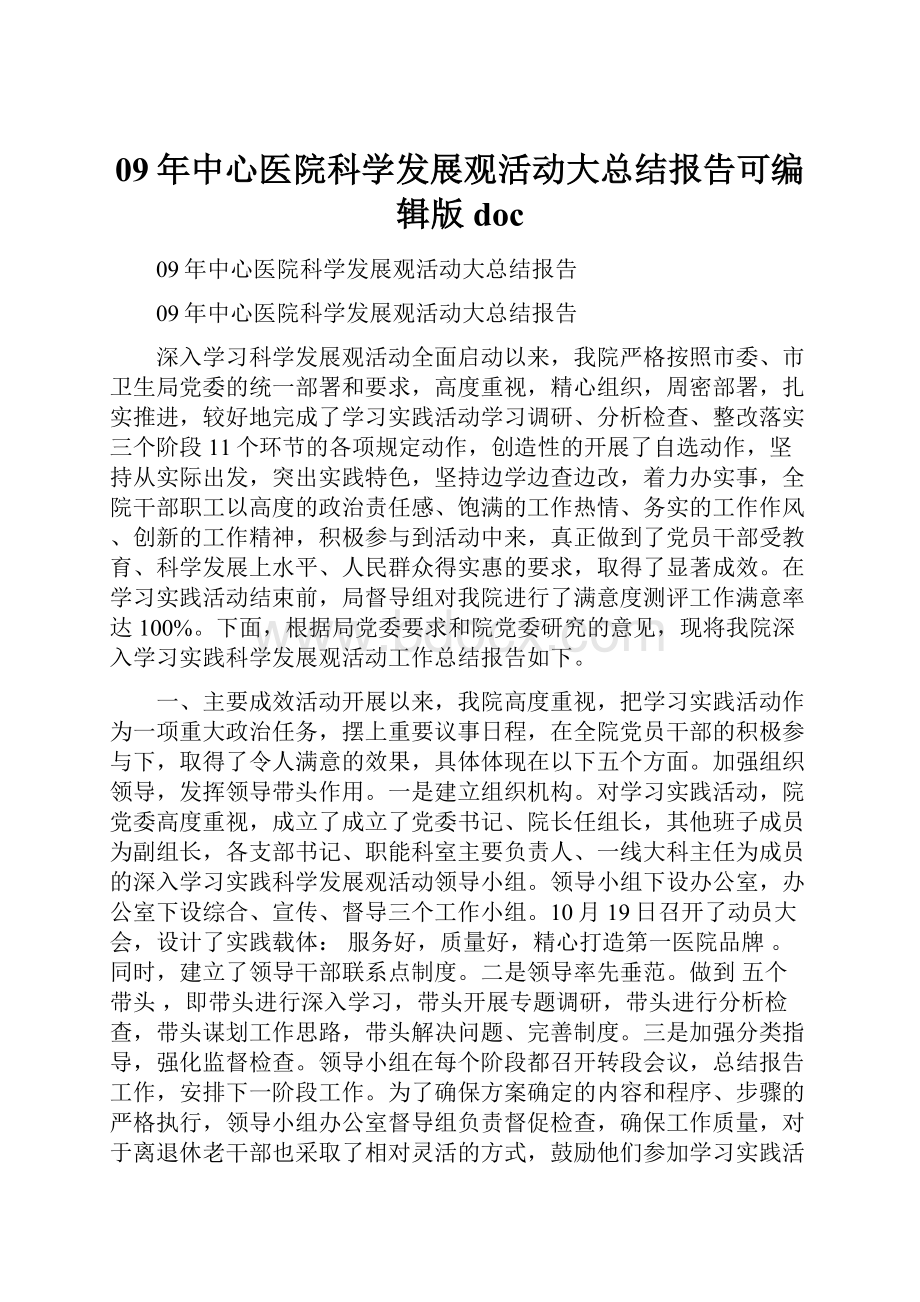 09年中心医院科学发展观活动大总结报告可编辑版doc.docx