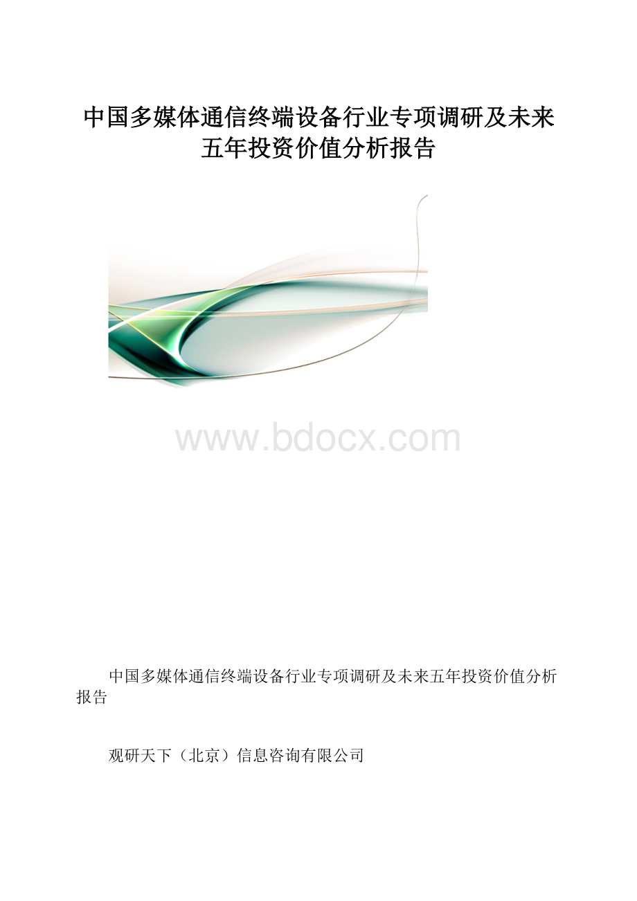 中国多媒体通信终端设备行业专项调研及未来五年投资价值分析报告.docx