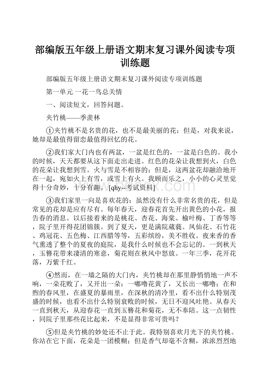 部编版五年级上册语文期末复习课外阅读专项训练题.docx_第1页