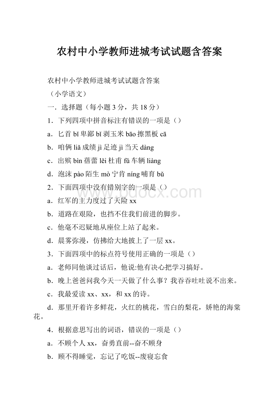 农村中小学教师进城考试试题含答案.docx_第1页