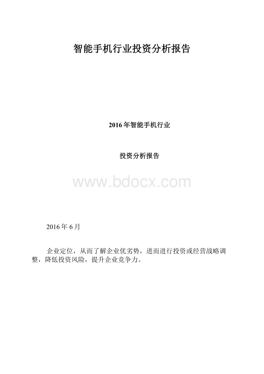 智能手机行业投资分析报告.docx