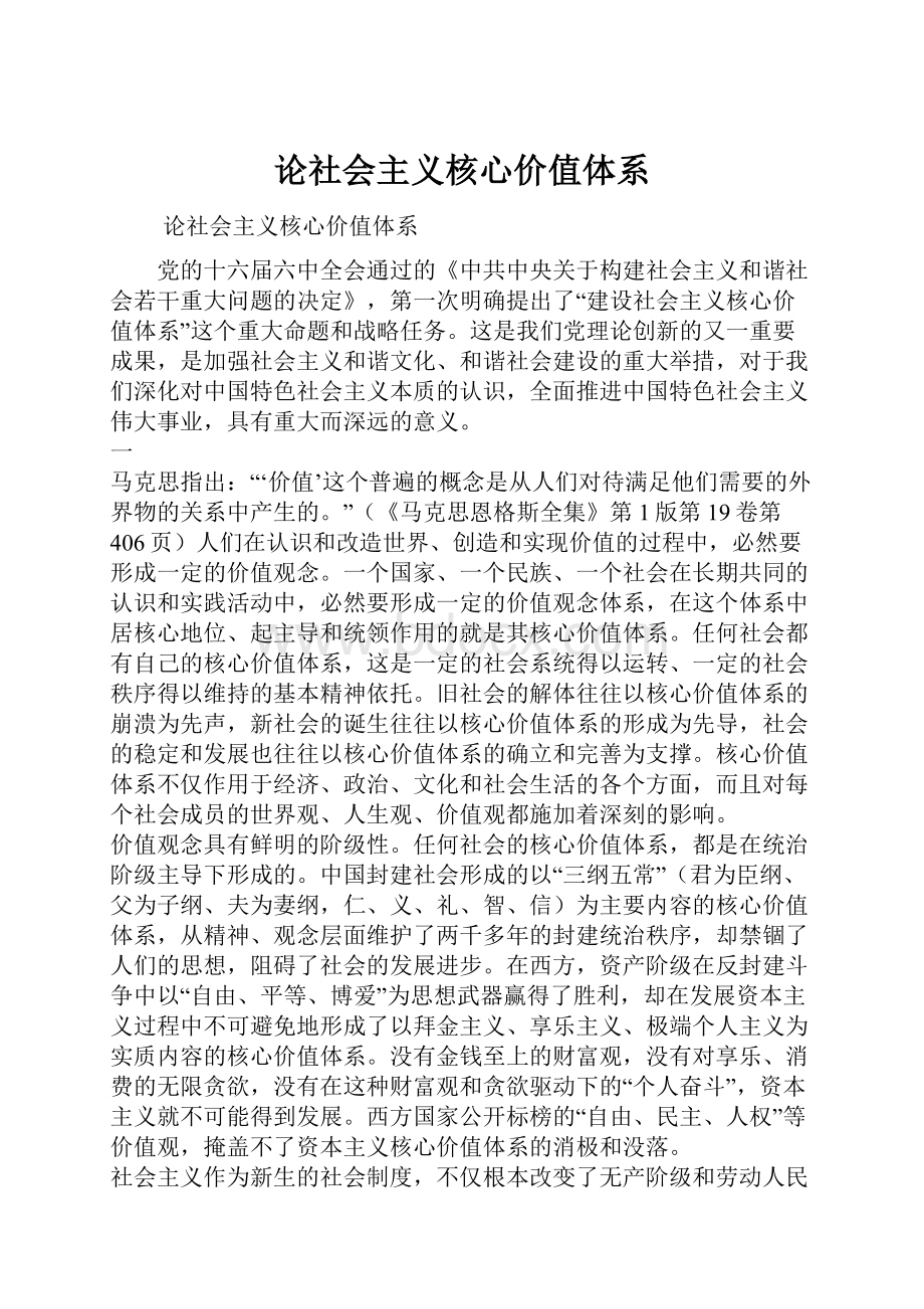 论社会主义核心价值体系.docx