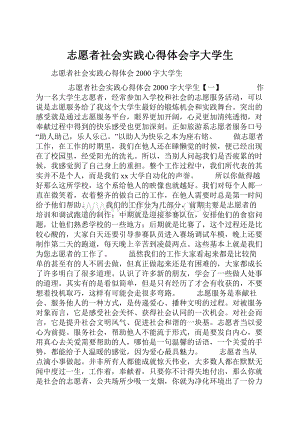 志愿者社会实践心得体会字大学生.docx