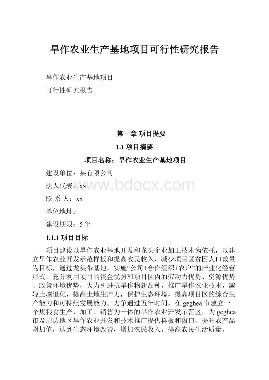 旱作农业生产基地项目可行性研究报告.docx_第1页