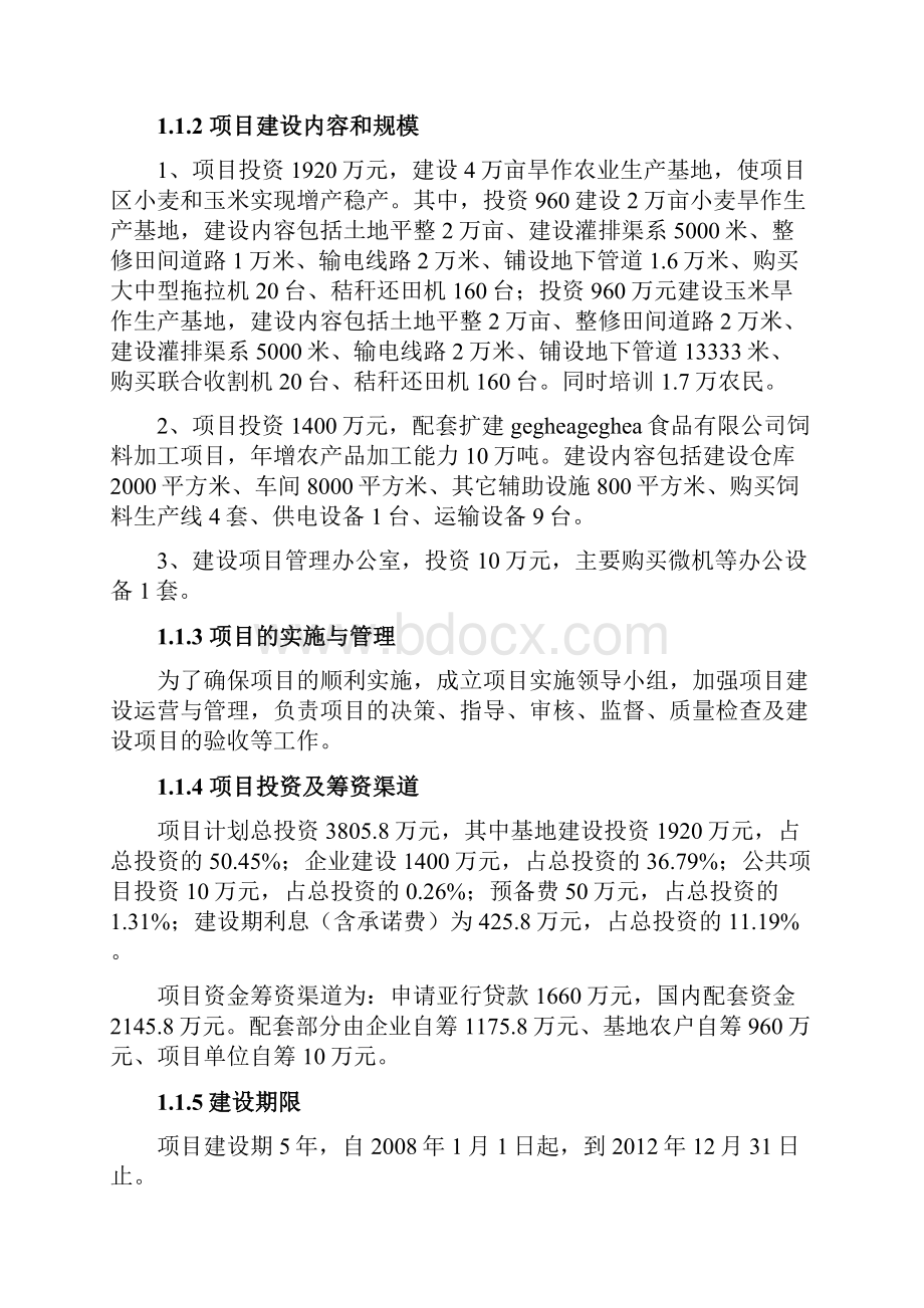 旱作农业生产基地项目可行性研究报告.docx_第2页