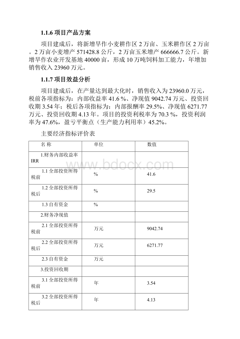 旱作农业生产基地项目可行性研究报告.docx_第3页