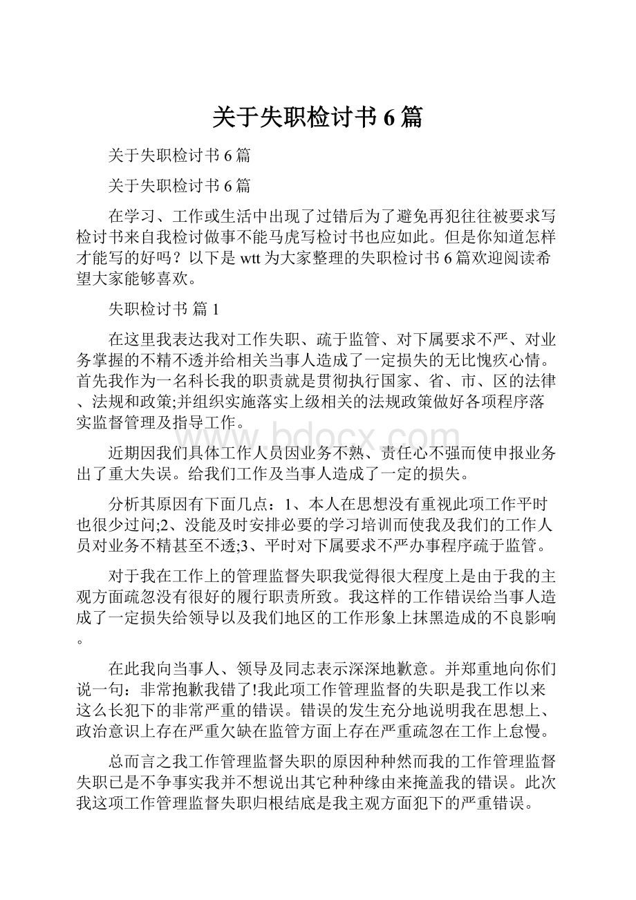 关于失职检讨书6篇.docx_第1页