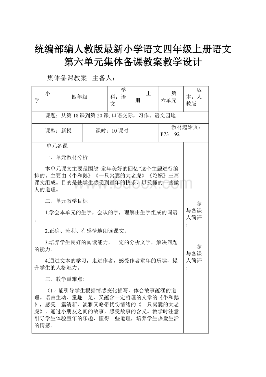 统编部编人教版最新小学语文四年级上册语文第六单元集体备课教案教学设计.docx_第1页