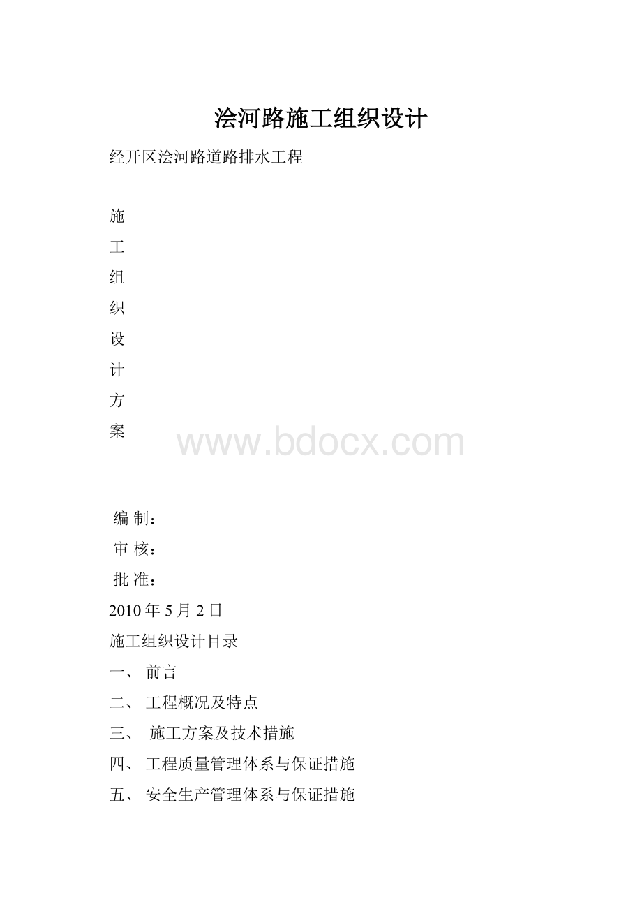 浍河路施工组织设计.docx