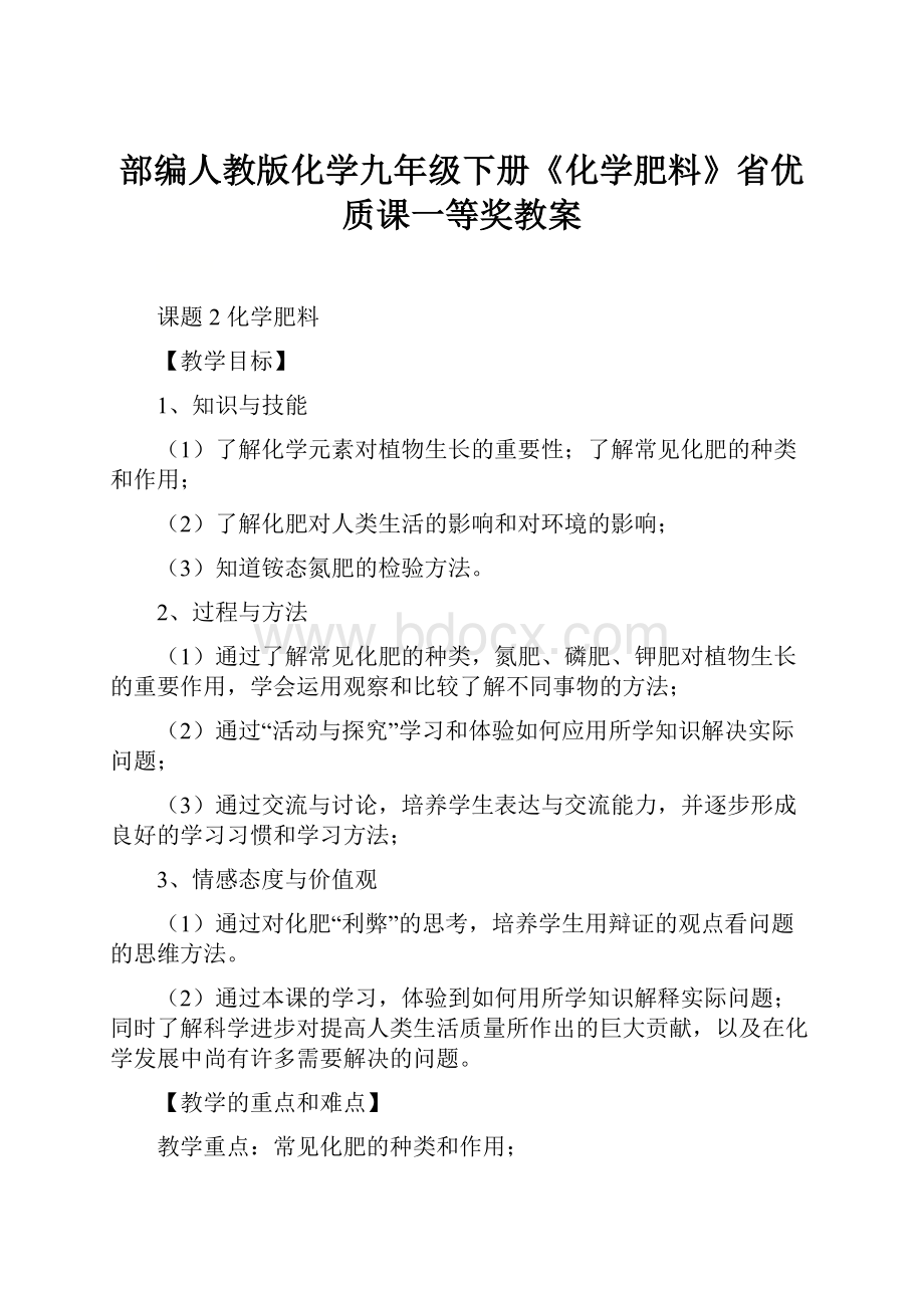 部编人教版化学九年级下册《化学肥料》省优质课一等奖教案.docx_第1页