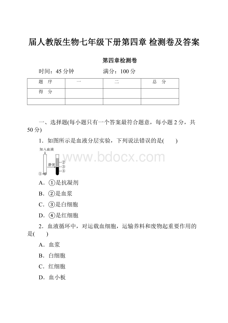 届人教版生物七年级下册第四章检测卷及答案.docx