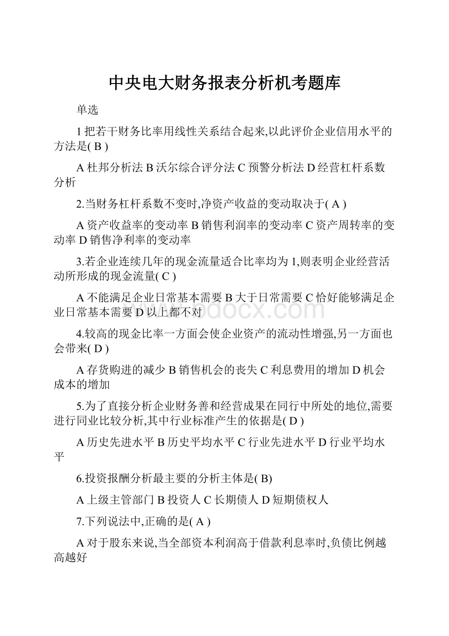 中央电大财务报表分析机考题库.docx_第1页