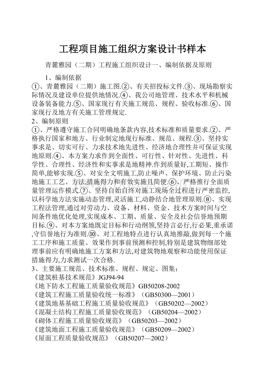 工程项目施工组织方案设计书样本.docx_第1页