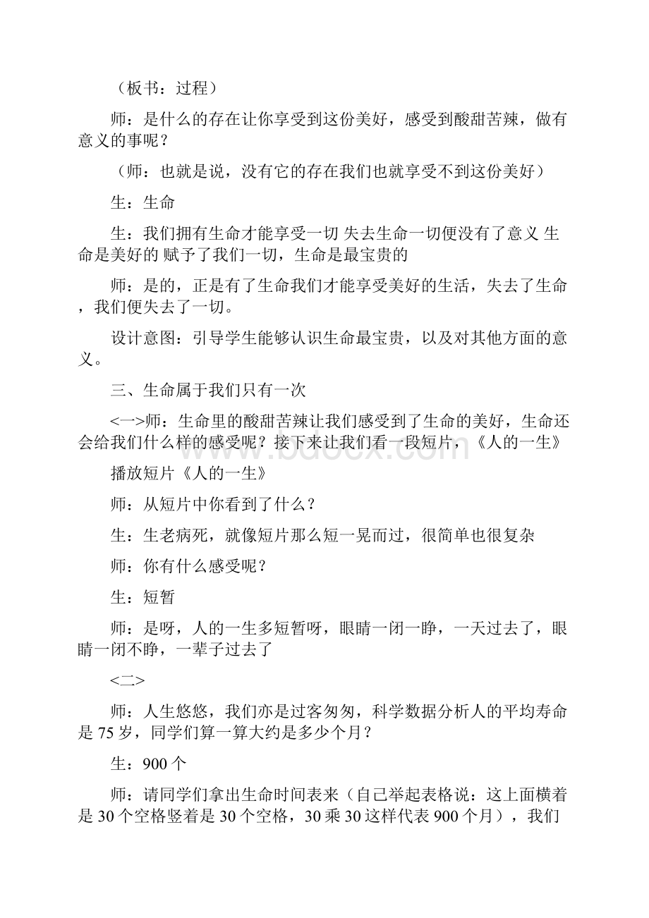 初中道德与法治生命最宝贵教学设计学情分析教材分析课后反思.docx_第3页