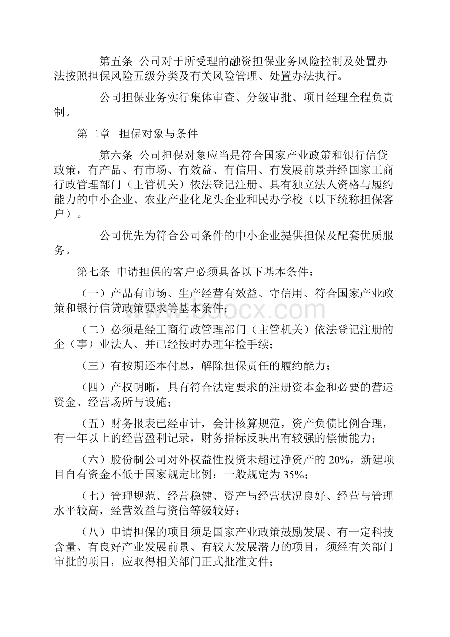 投资担保业务操作规范常德中小企业担保中心.docx_第2页