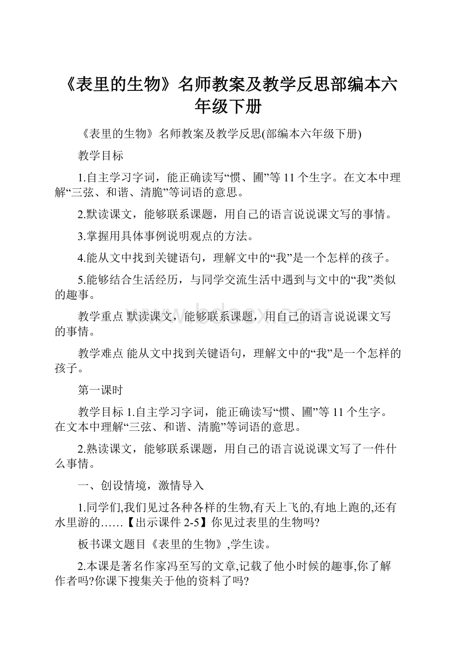 《表里的生物》名师教案及教学反思部编本六年级下册.docx_第1页