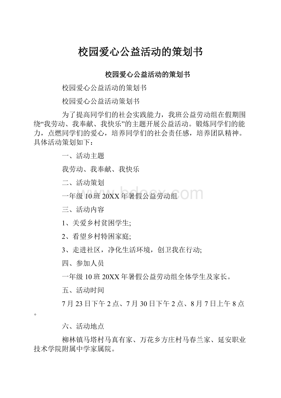 校园爱心公益活动的策划书.docx