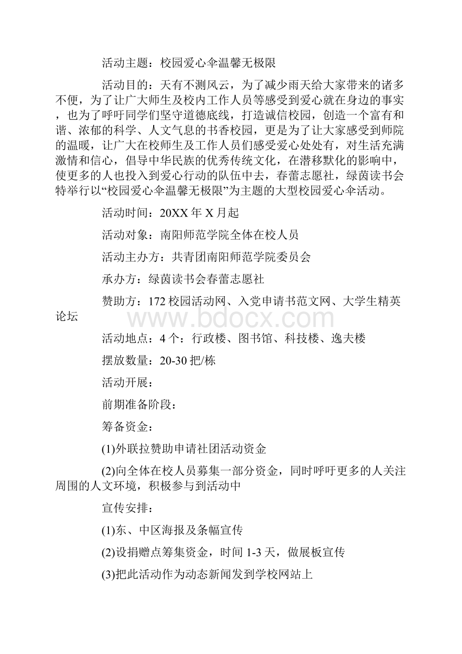 校园爱心公益活动的策划书.docx_第3页