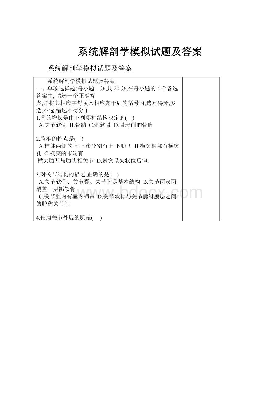 系统解剖学模拟试题及答案.docx