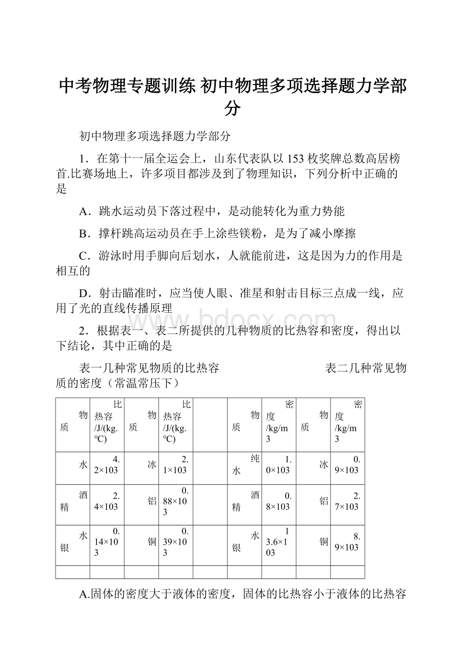 中考物理专题训练 初中物理多项选择题力学部分.docx