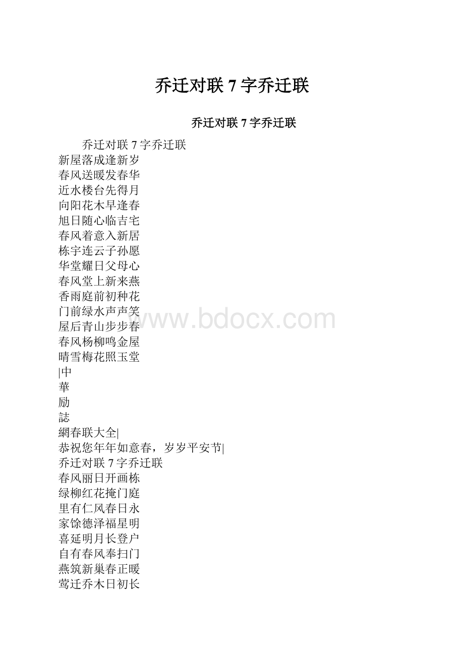 乔迁对联7字乔迁联.docx