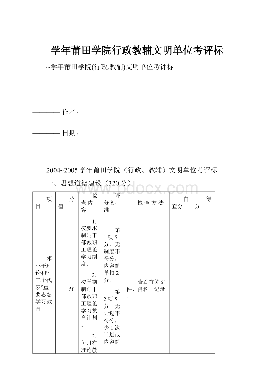 学年莆田学院行政教辅文明单位考评标.docx_第1页