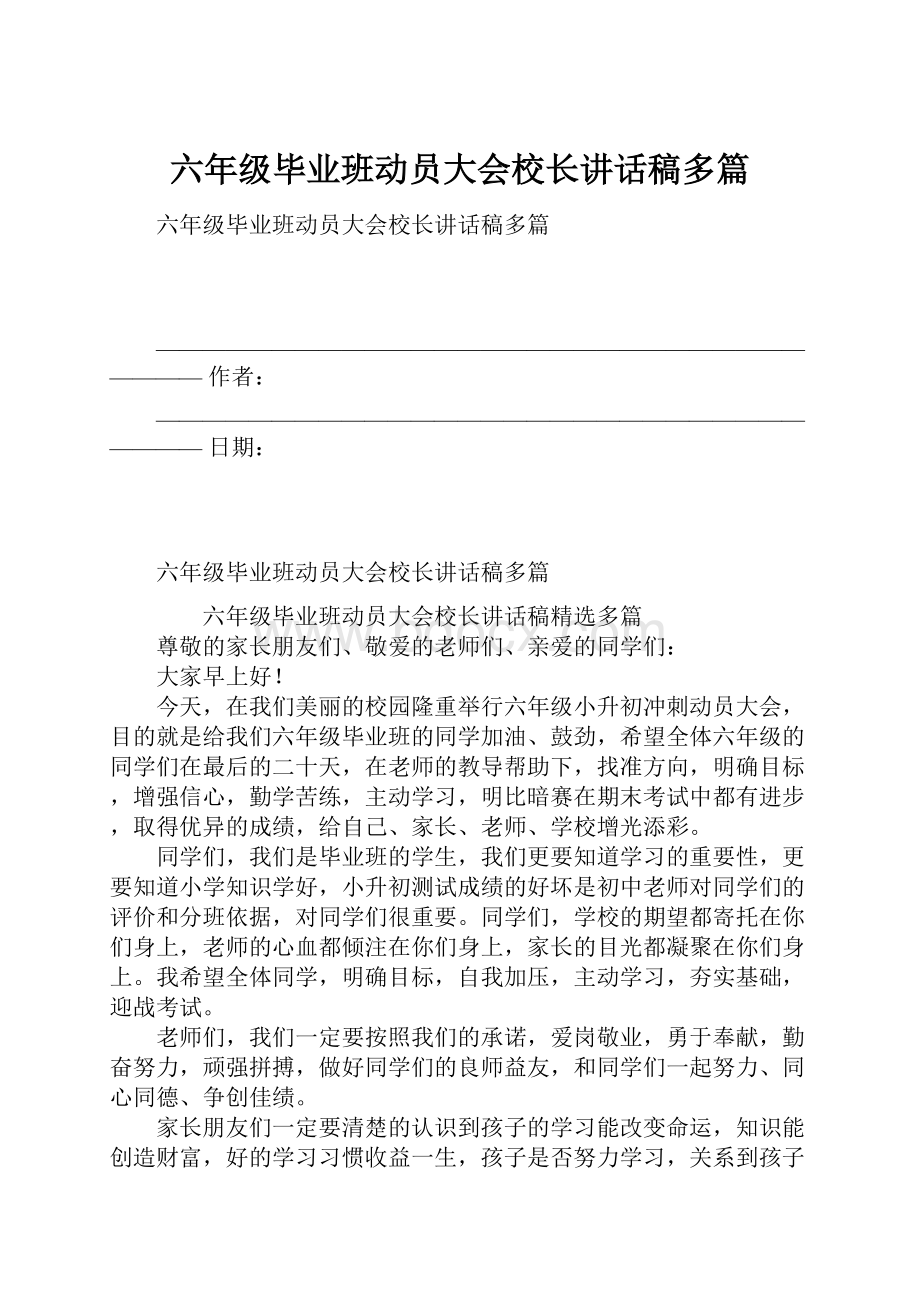 六年级毕业班动员大会校长讲话稿多篇.docx_第1页