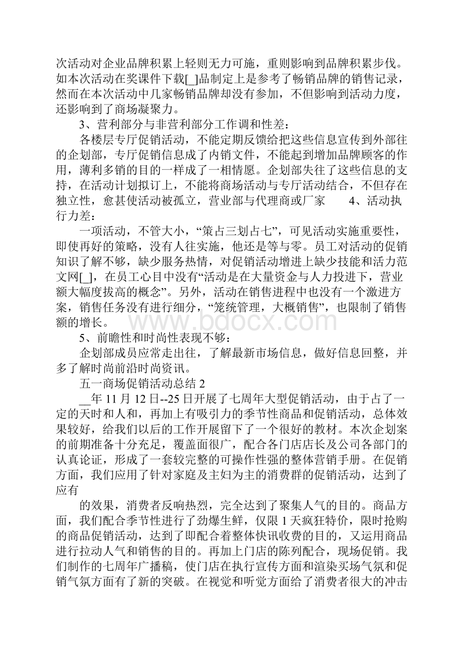 关于五一商场促销活动总结大全5篇.docx_第2页