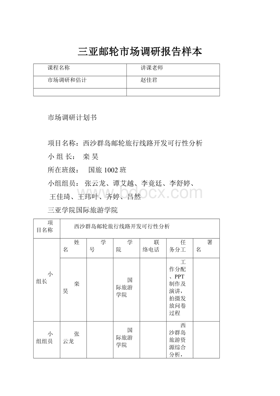 三亚邮轮市场调研报告样本.docx_第1页