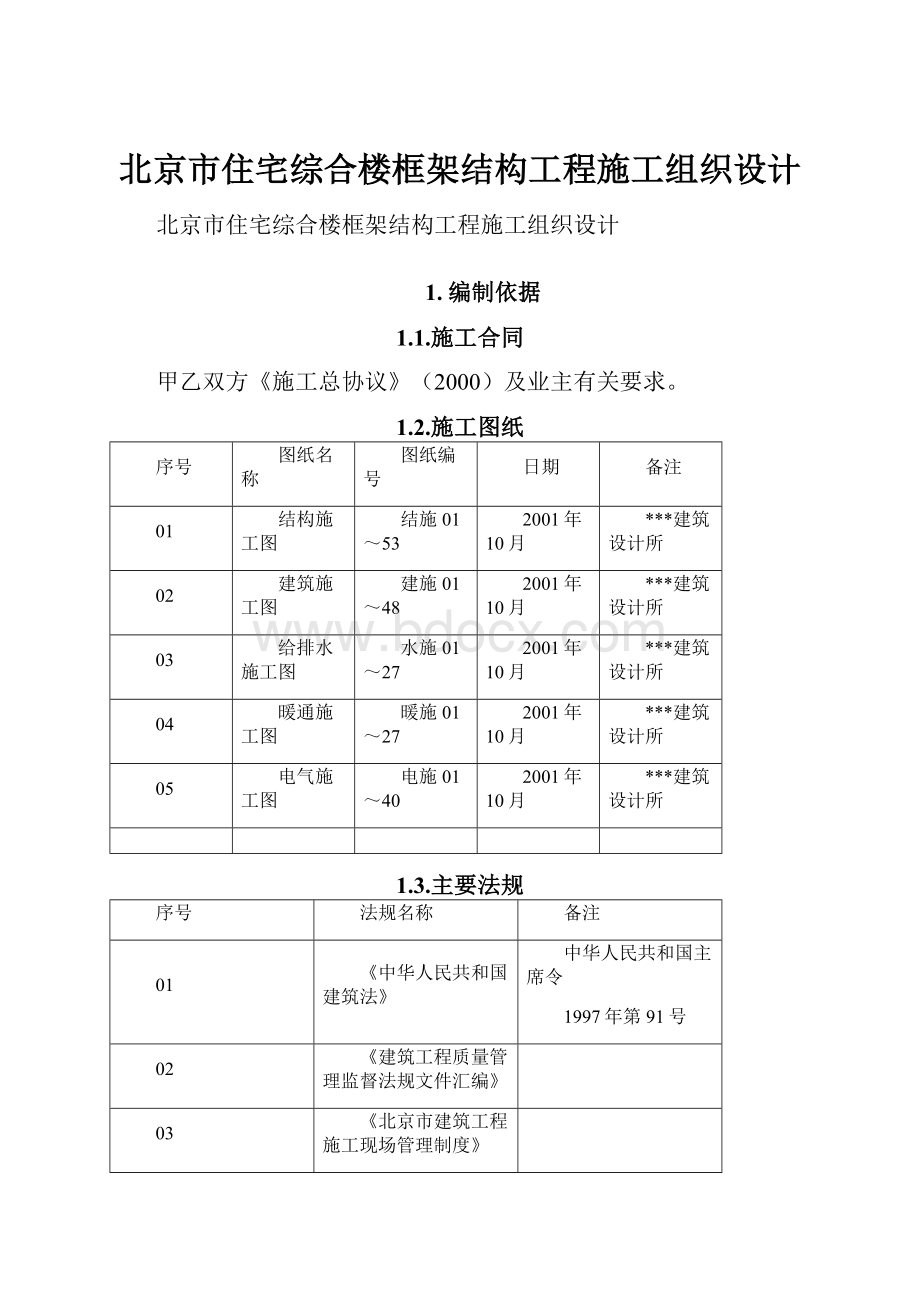 北京市住宅综合楼框架结构工程施工组织设计.docx_第1页