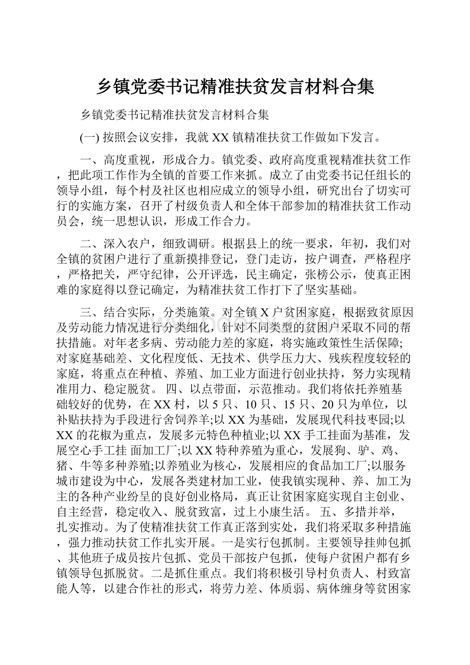 乡镇党委书记精准扶贫发言材料合集.docx_第1页