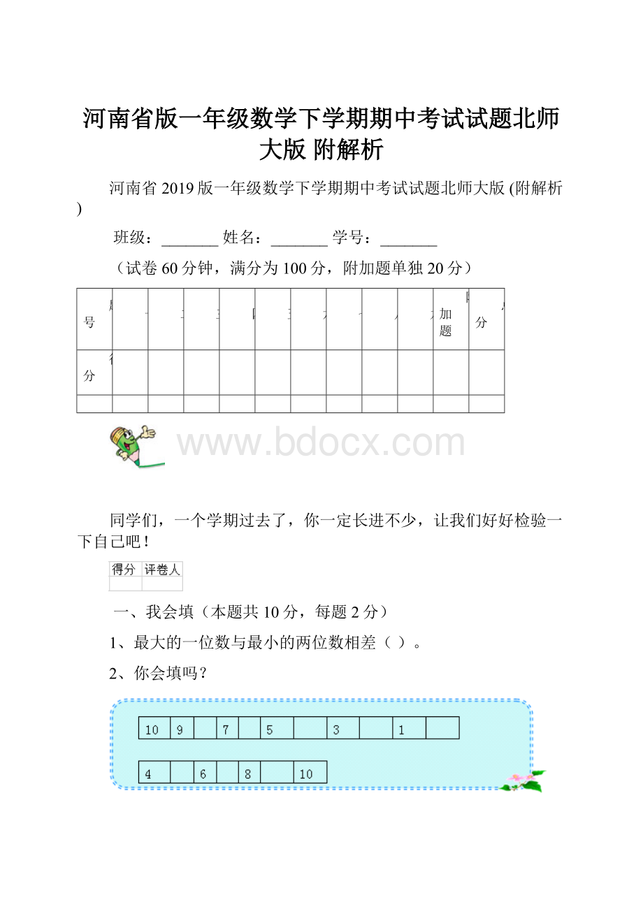 河南省版一年级数学下学期期中考试试题北师大版 附解析.docx