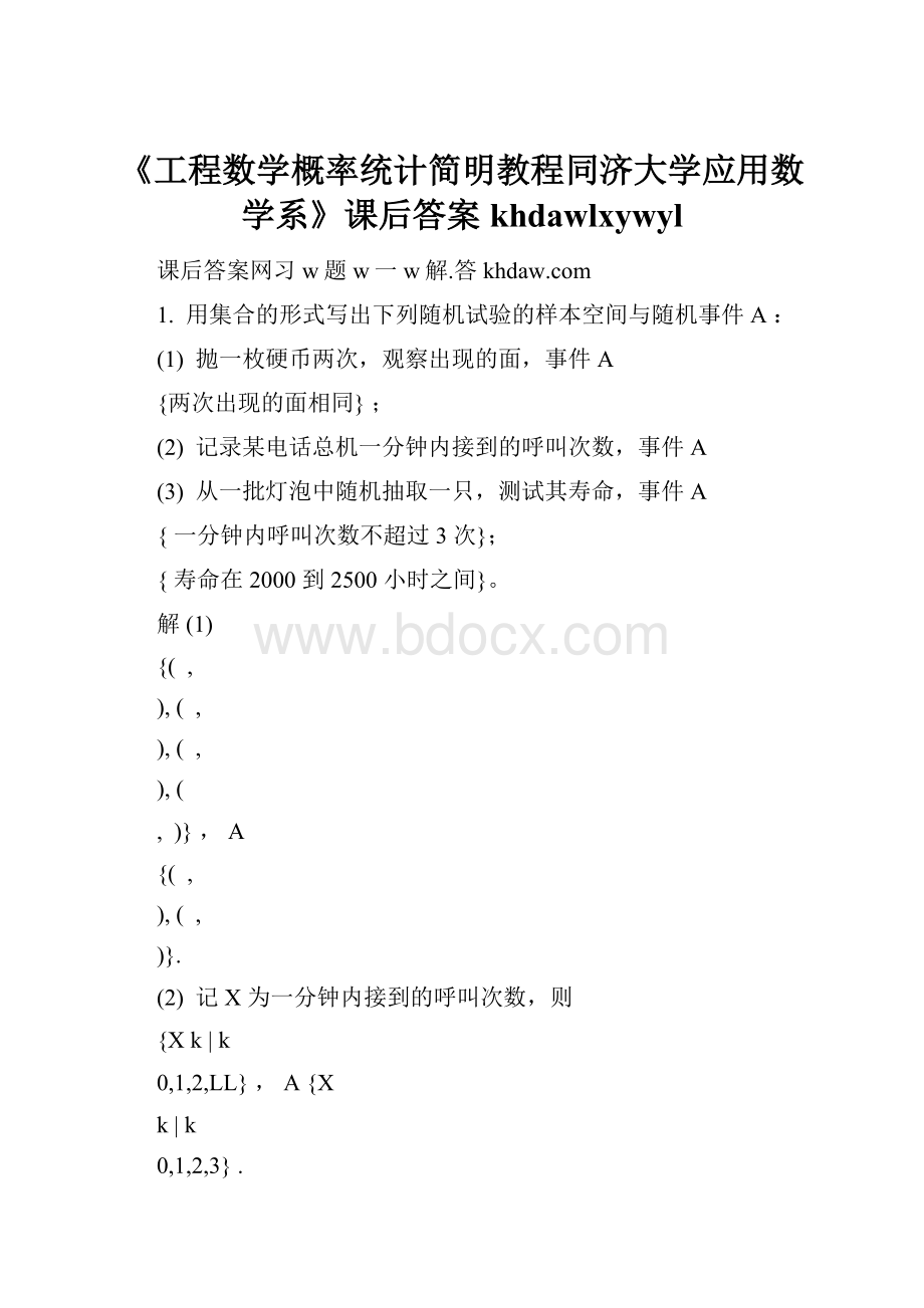 《工程数学概率统计简明教程同济大学应用数学系》课后答案khdawlxywyl.docx_第1页