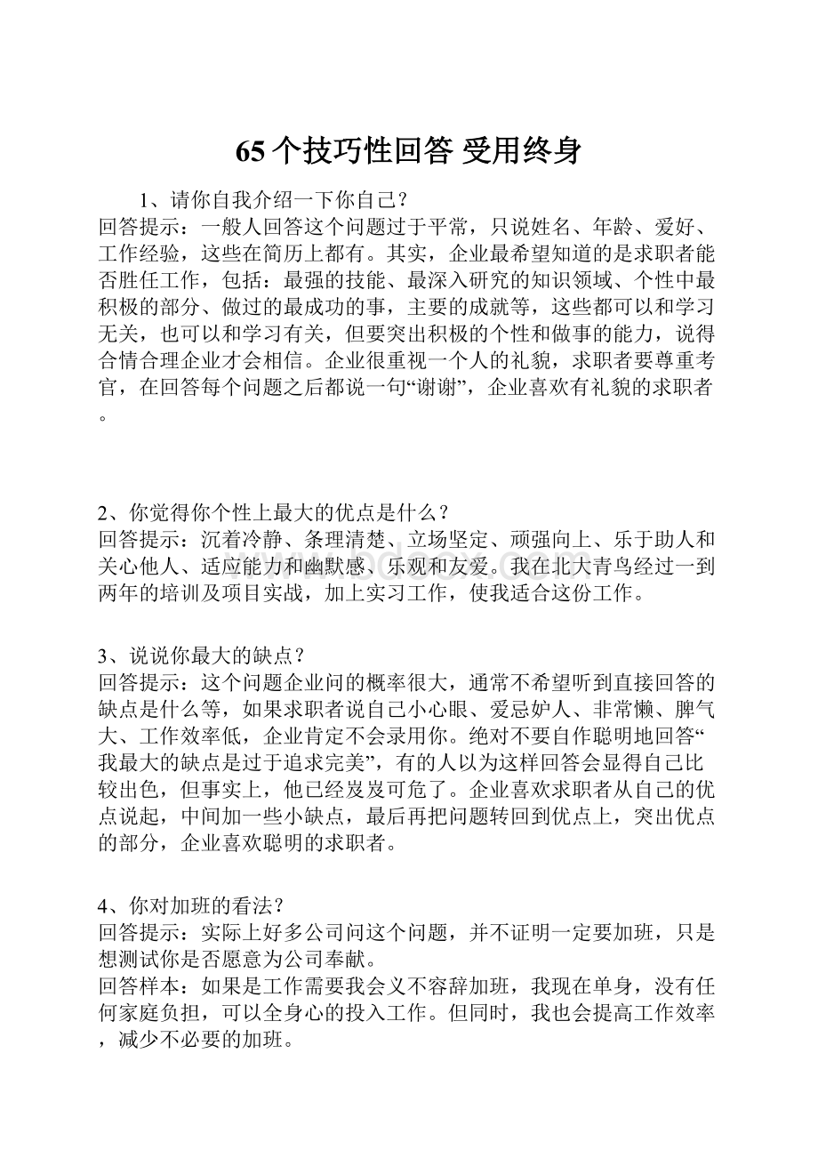 65个技巧性回答 受用终身.docx