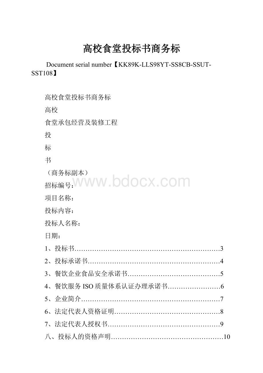 高校食堂投标书商务标.docx