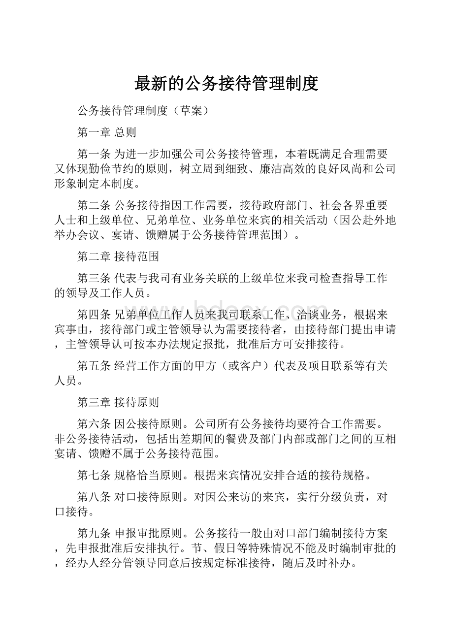 最新的公务接待管理制度.docx