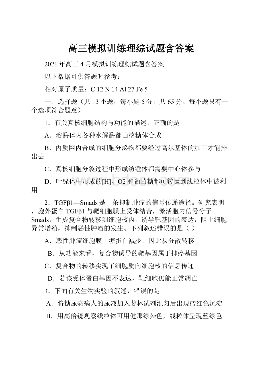 高三模拟训练理综试题含答案.docx