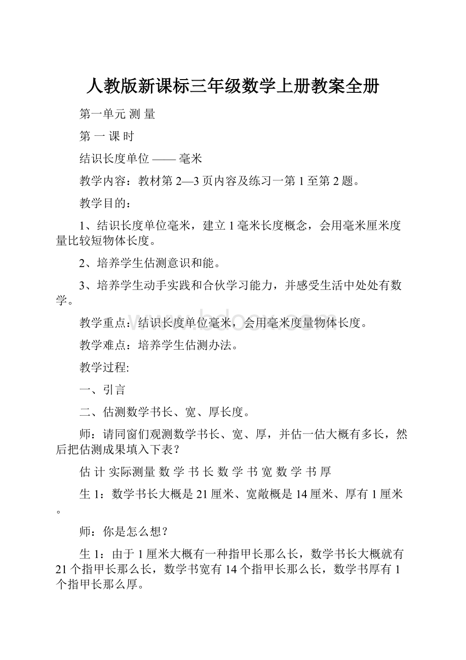 人教版新课标三年级数学上册教案全册.docx