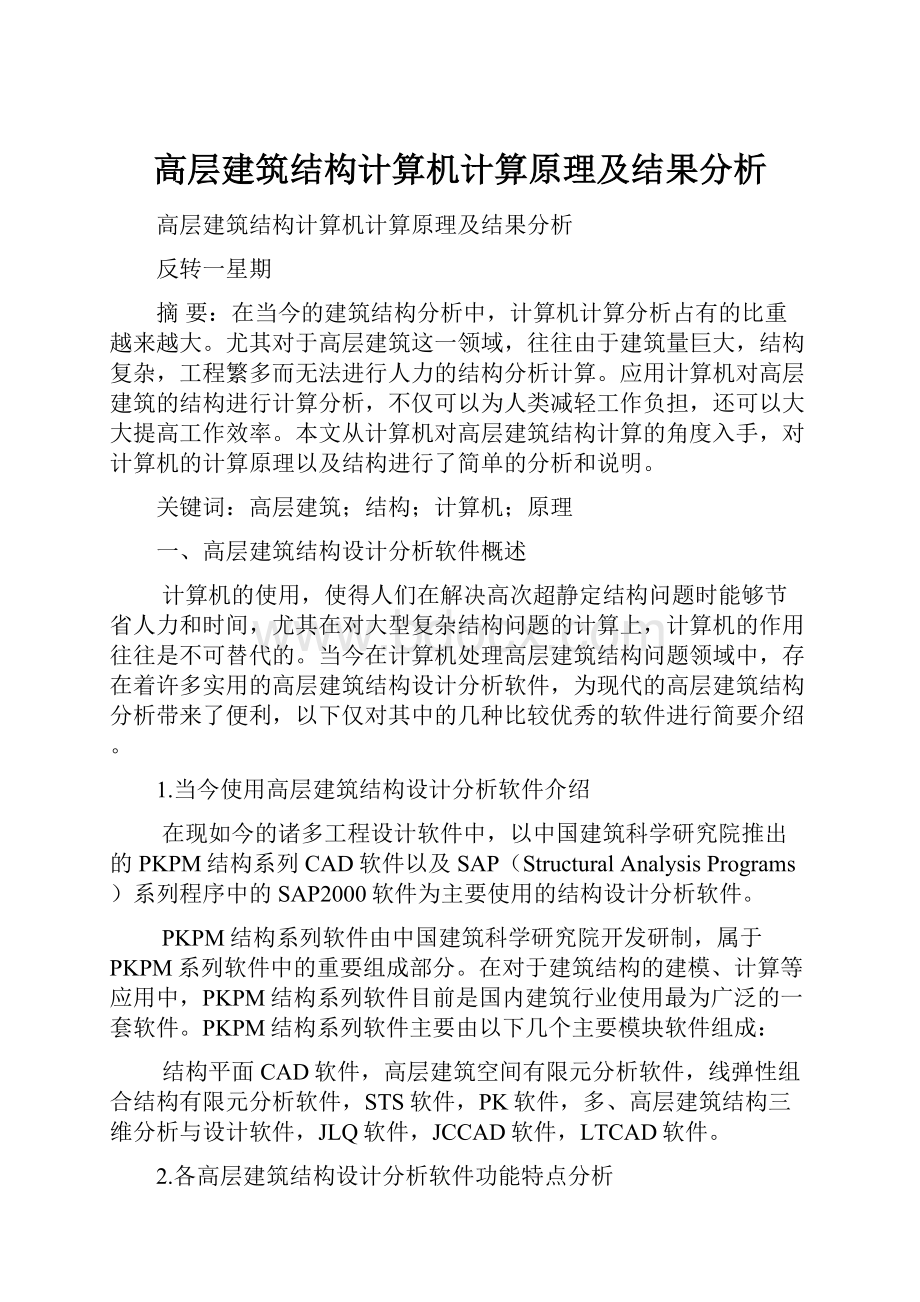 高层建筑结构计算机计算原理及结果分析.docx_第1页