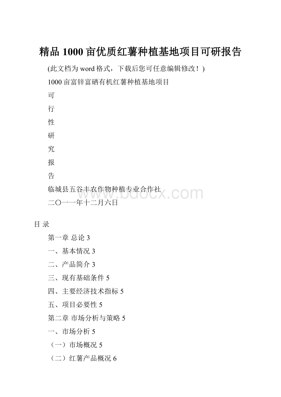 精品1000亩优质红薯种植基地项目可研报告.docx