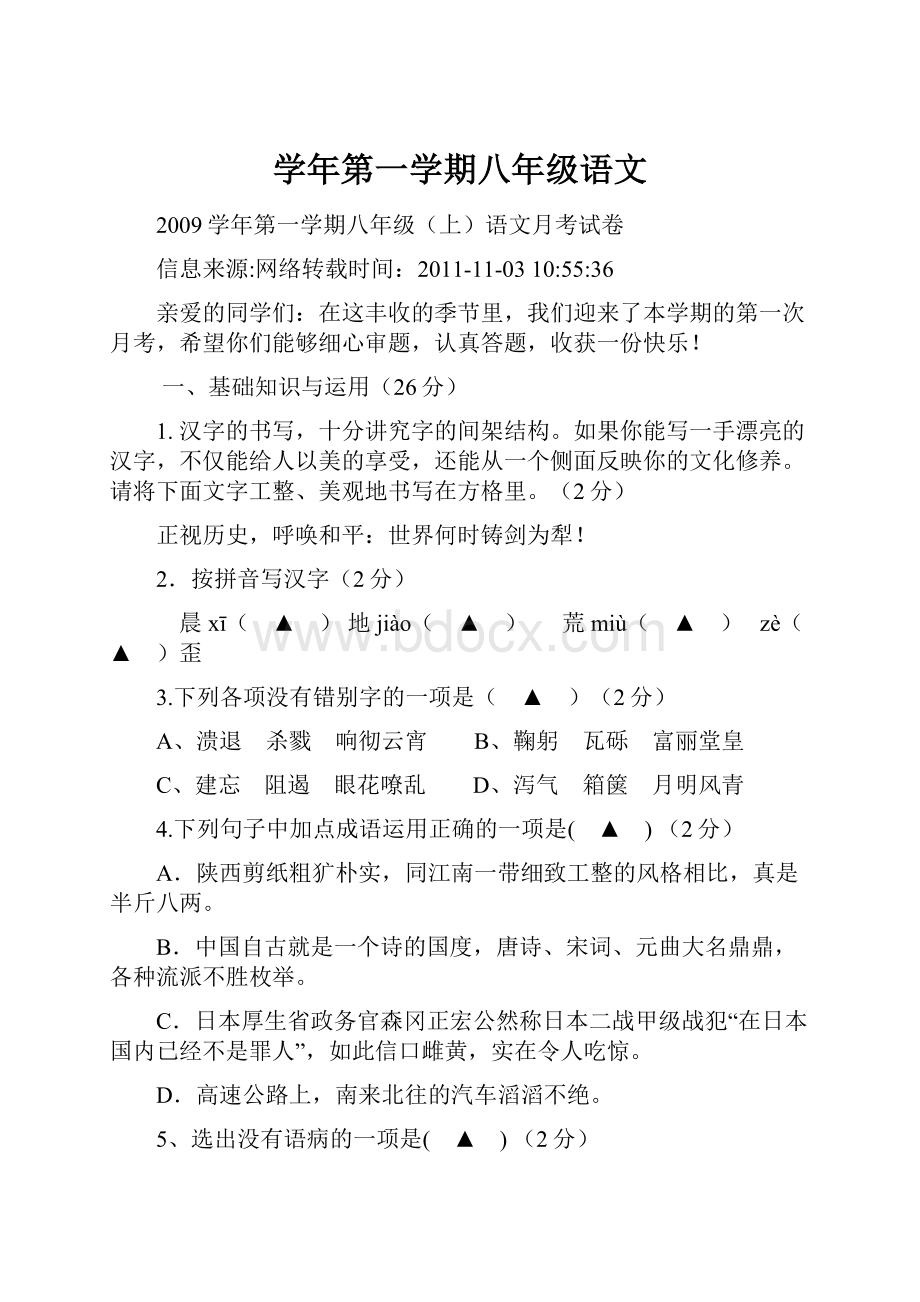 学年第一学期八年级语文.docx