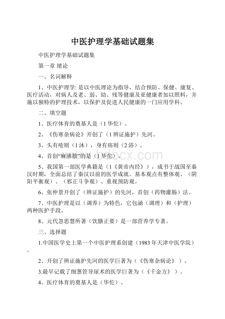 中医护理学基础试题集.docx