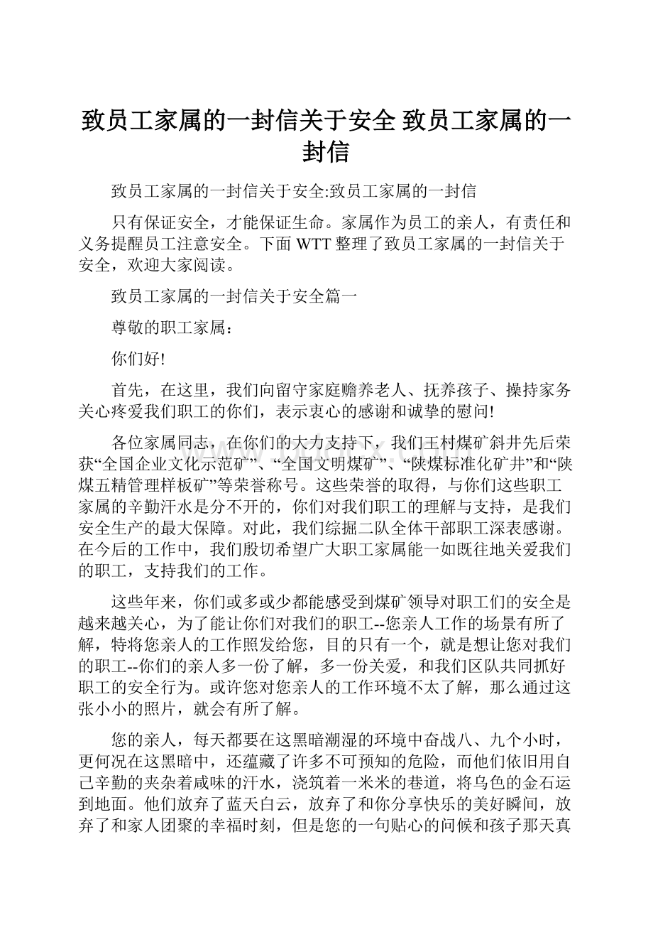 致员工家属的一封信关于安全致员工家属的一封信.docx