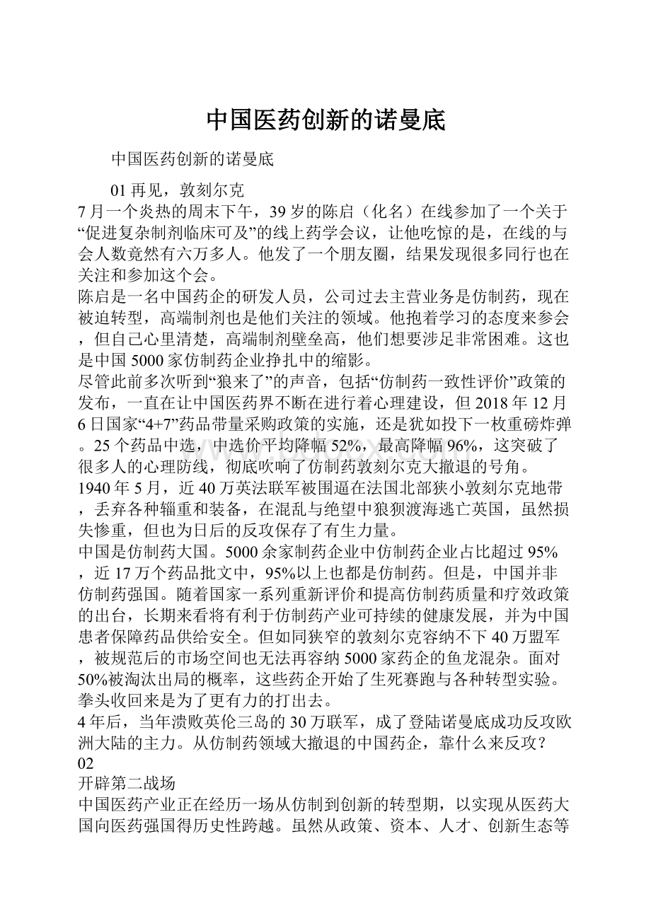 中国医药创新的诺曼底.docx_第1页