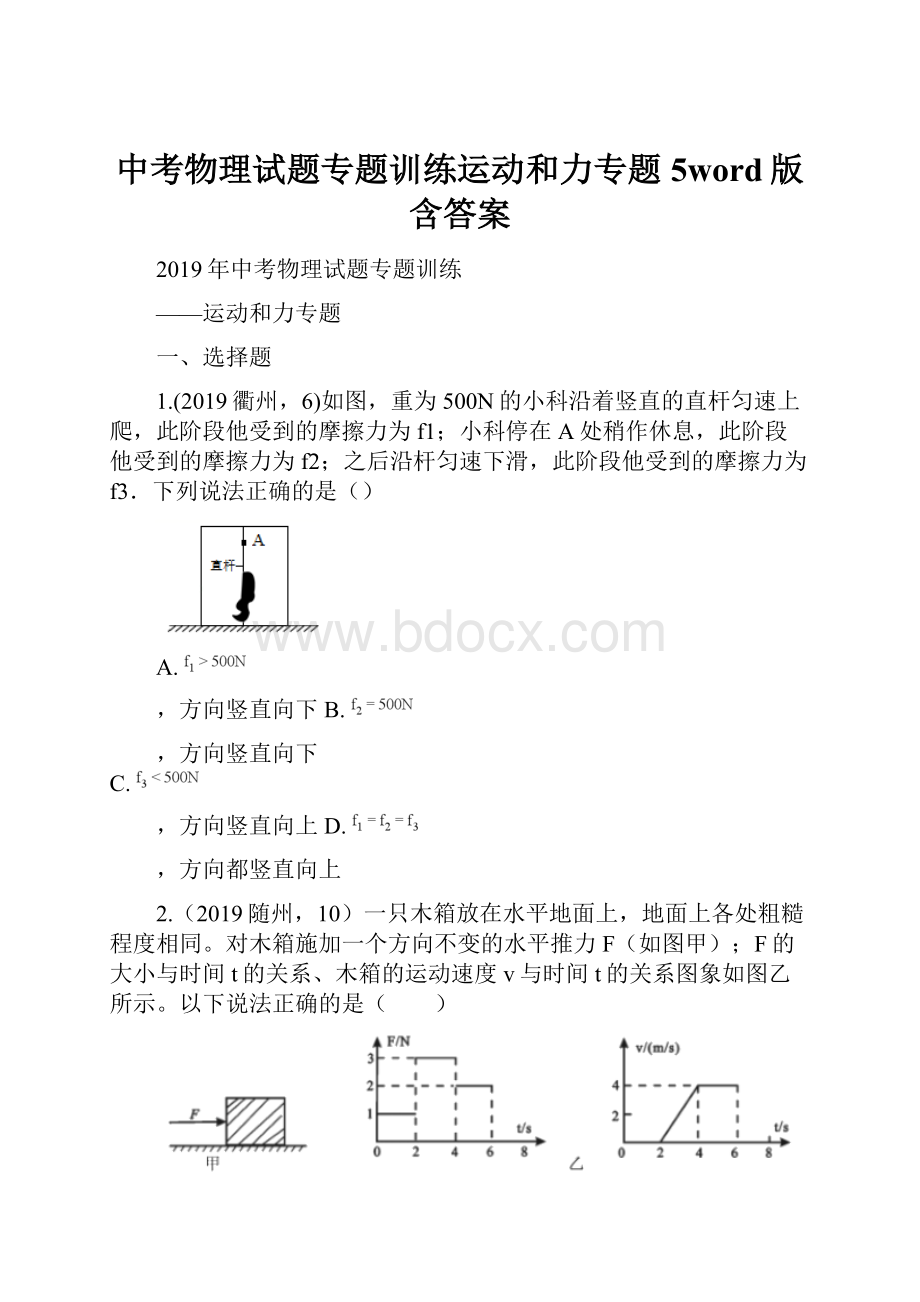 中考物理试题专题训练运动和力专题5word版含答案.docx